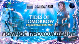 Tides of Tomorrow 🌊 Спаси Океанский Мир! 🌍