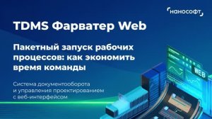 Пакетный запуск рабочих процессов в TDMS Фарватер Web