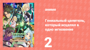Гениальный целитель, который исцелял в одно мгновение 2 серия (аниме-сериал, 2025)