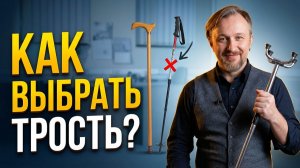 Как выбрать трость для пожилого человека: высота, виды и частые ошибки