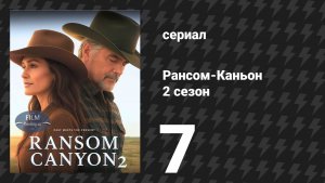 Рансом-Каньон 2 сезон 7 серия «Нет места лучше дома» (сериал, 2026)