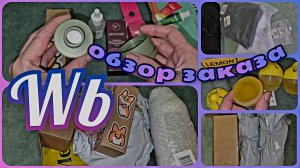 ВАЙЛДБЕРРИЗ 🛍️ УДАЧНЫЕ покупки 🔥 Обзор заказа