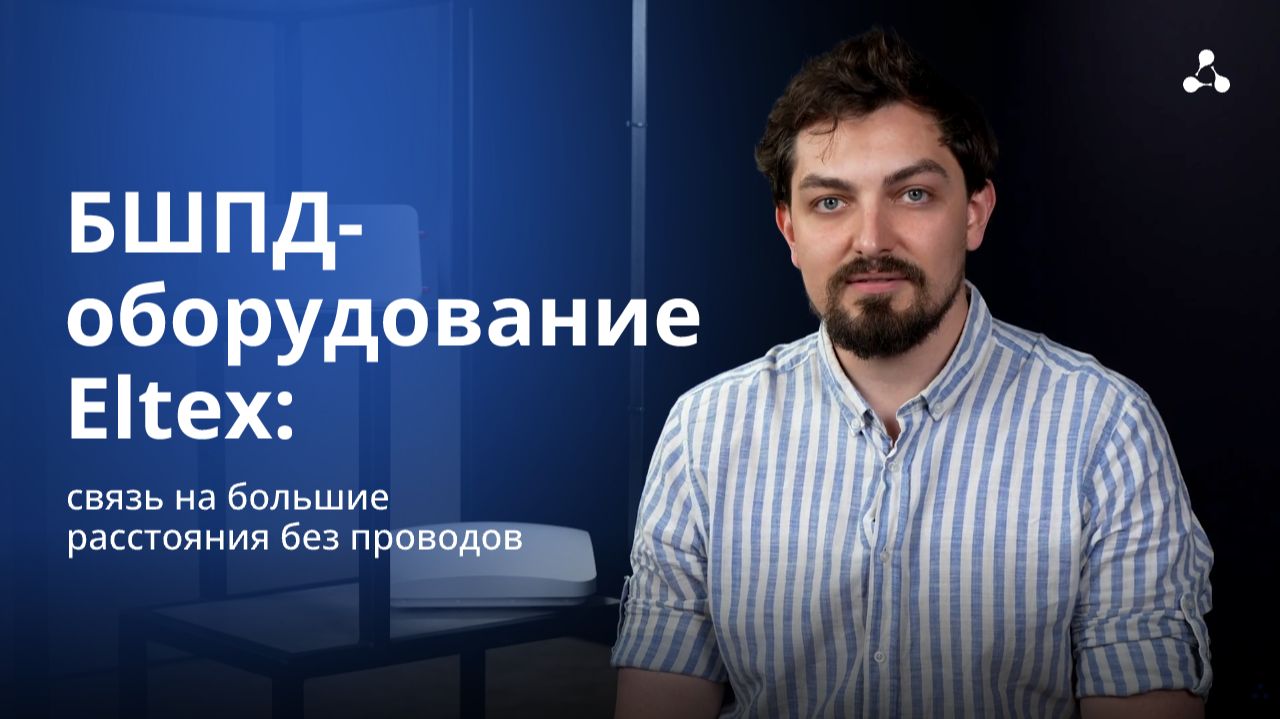 БШПД-оборудование Eltex: связь на большие расстояния без проводов