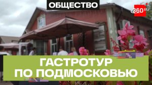 Хлеб — всему голова: гастрономический туризм в Подмосковье