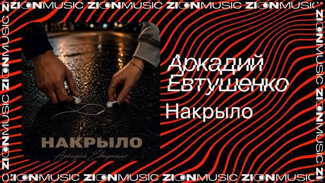 Аркадий Евтушенко - Накрыло