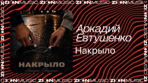 Аркадий Евтушенко - Накрыло