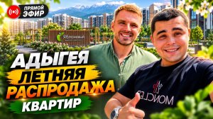 К ОСЕНИ не останется НИЧЕГО! Почему квартиру в АДЫГЕЕ лучше покупать СЕГОДНЯ? Летние акции и СКИДКИ.