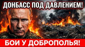 Донбасс Под Сильным Давлением❗ Бои Уже У Доброполья❗ Новые Удары По Украине❗ Военные Сводки❗