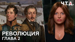 Революция. Часть 2. Декабристы. «Ч. Т. Д.» Маргарита Симоньян