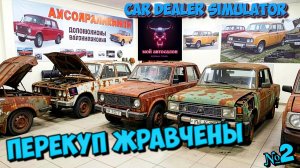 Car Dealer Simulator  ПЕРЕКУПСКИЕ ДВИЖЕНИЯ