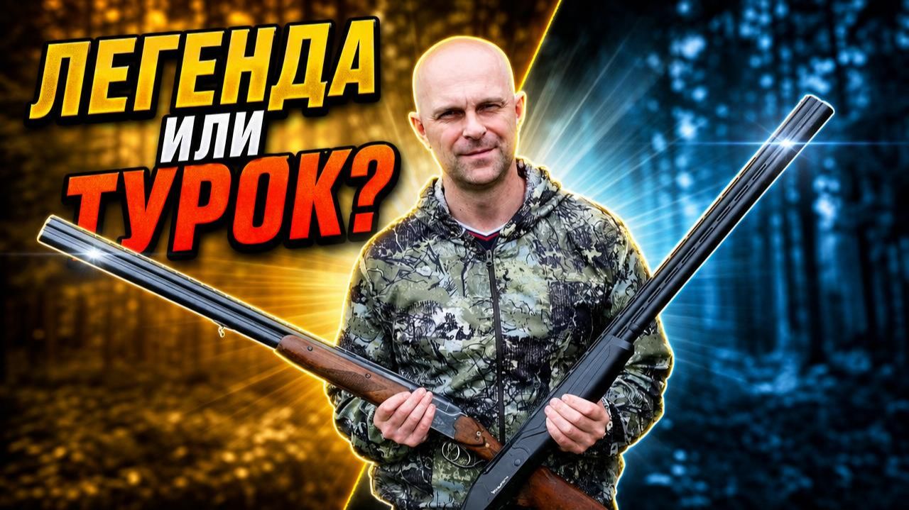 Beydora вместо ТОЗ-34! Потянет ли турок?