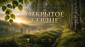 Открытое сердце — новый альбом авторских христианских песен.