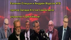 Евгений Спицын и Андрей Фурсов КГБ против Запада Кто на самом деле управлял Горбачёвым