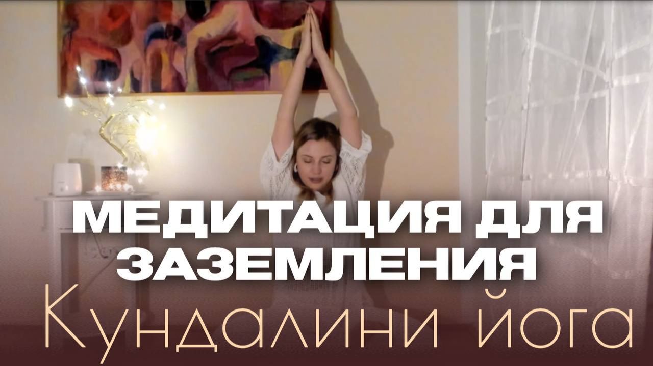 Медитация для ЗАЗЕМЛЕНИЯ:Перестать витать в облаках и начать действовать.Кундалини йога