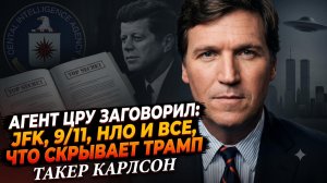 💥 ТАКЕР КАРЛСОН | АГЕНТ ЦРУ РАСКРЫЛ ПРАВДУ ОБ УБИЙСТВАХ, НЛО И ЗАГОВОРАХ