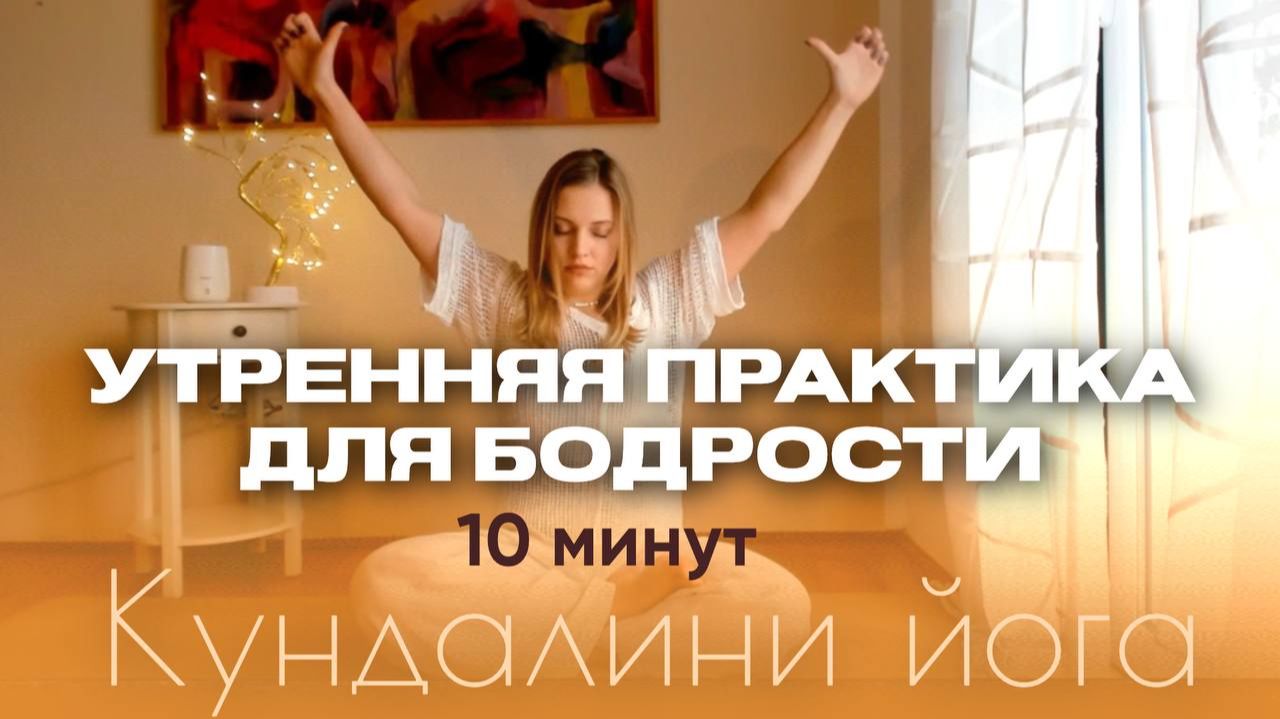 Утренняя йога-зарядка для бодрости и пробуждения энергии. Кундалини йога.