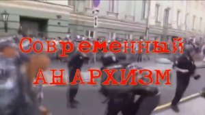 Современный анархизм. Стихи, монтаж и генерация звука в ИИ - Евгений Доставалов