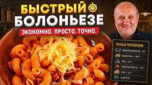 БОЛОНЬЕЗЕ без мясорубки за 15 минут! АРИФМЕТИКА еды от Лазерсона