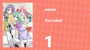 Это сэйю! 1 серия (аниме-сериал, 2015)