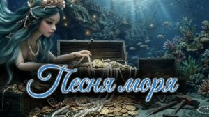 Песня моря - Снежинка Северянка песня