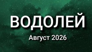 ВОДОЛЕЙ. Август 2026. Прогноз для вас