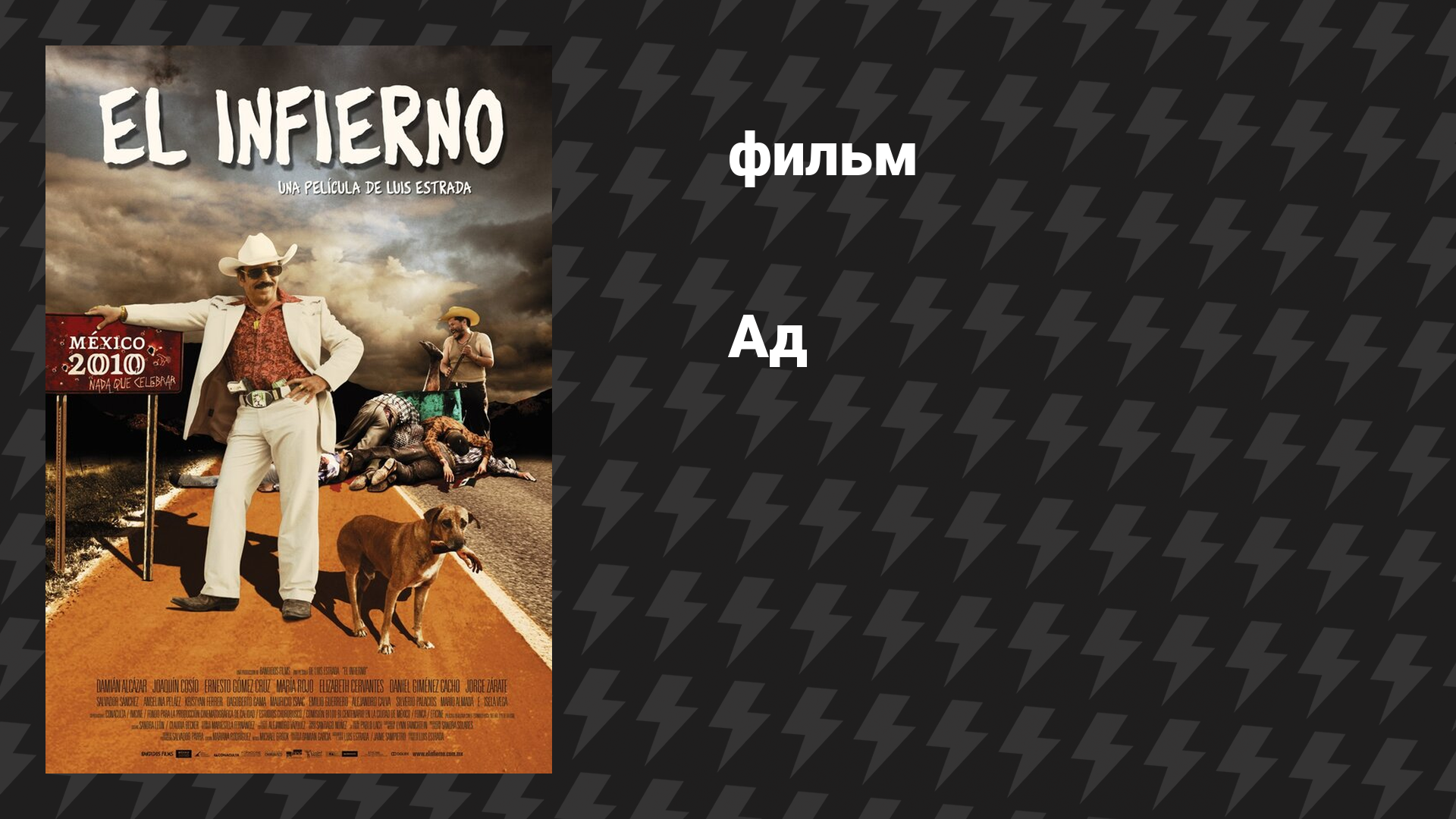 Ад (фильм, 2010)