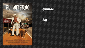 Ад (фильм, 2010)