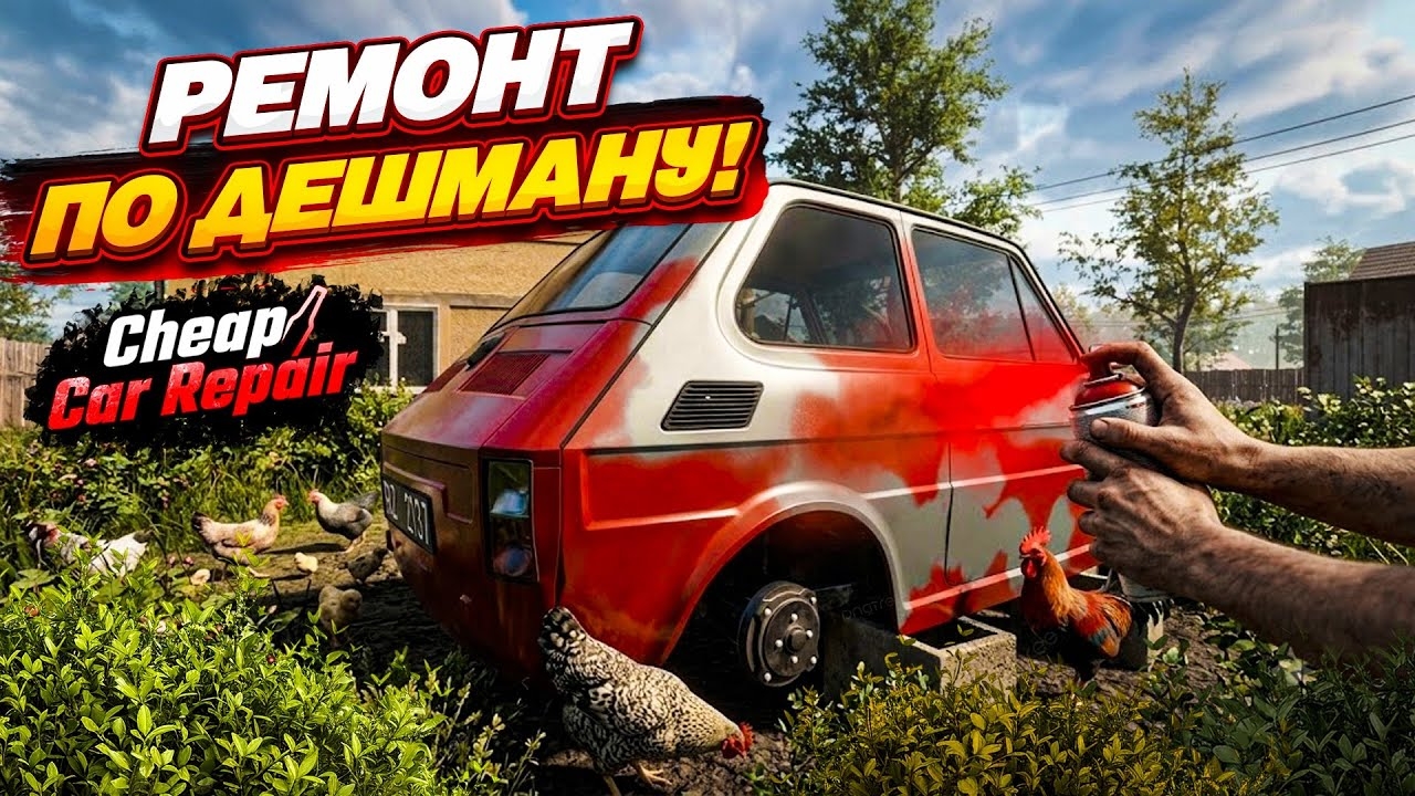 [Bulkin] РЕМОНТ ПО ДЕШМАНУ! ОТКРЫЛ СВОЙ АВТОСЕРВИС В ДЕРЕВНЕ В ПОЛЬШЕ! УГАРНЫЙ СИМУЛЯТОР! (Cheap Car