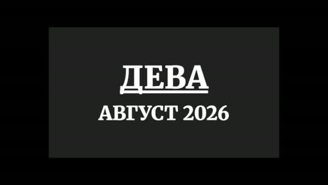 ДЕВА ГОРОСКОП НА АВГУСТ 2026 ГОДА