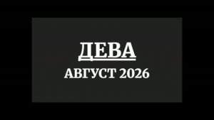 ДЕВА ГОРОСКОП НА АВГУСТ 2026 ГОДА