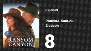 Рансом-Каньон 2 сезон 8 серия «Любовь — это каньон» (сериал, 2026)