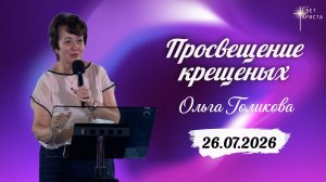 Просвещение крещеных. Ольга Голикова. 26 июля 2026 года