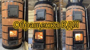 ОБРАЩЕНКА-КДМ Печь Банная