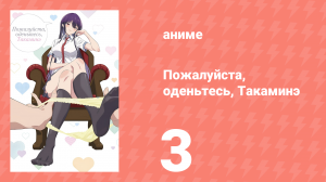 Пожалуйста, оденьтесь, Такаминэ 3 серия (аниме-сериал, 2025)