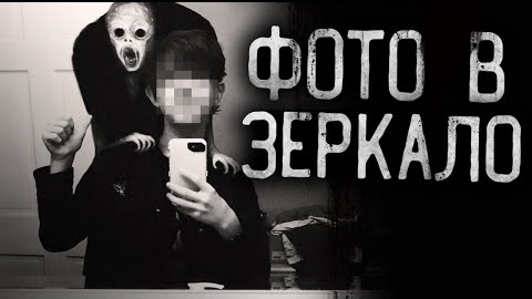 ФОТО В ЗЕРКАЛО... Страшные истории на ночь.