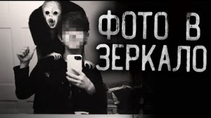 ФОТО В ЗЕРКАЛО... Страшные истории на ночь.