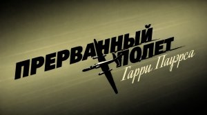 Холодная война: Прерванный полёт Гарри Пауэрса, анонс, 2009