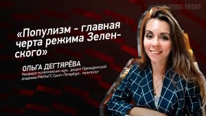 «Популизм - главная черта режима Зеленского» - Ольга Дегтярева
