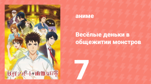 Весёлые деньки в общежитии монстров 1 сезон 7 серия «Я на тренировке!» (аниме-сериал, 2017)