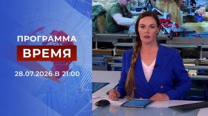 Выпуск программы «Время» от 28.07.2026