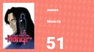 Монстр 51 серия (аниме-сериал, 2004)
