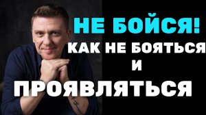 Как не БОБЯТЬСЯ и спокойно действовать