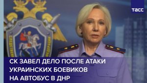 СК завел дело после атаки украинских боевиков на автобус в ДНР