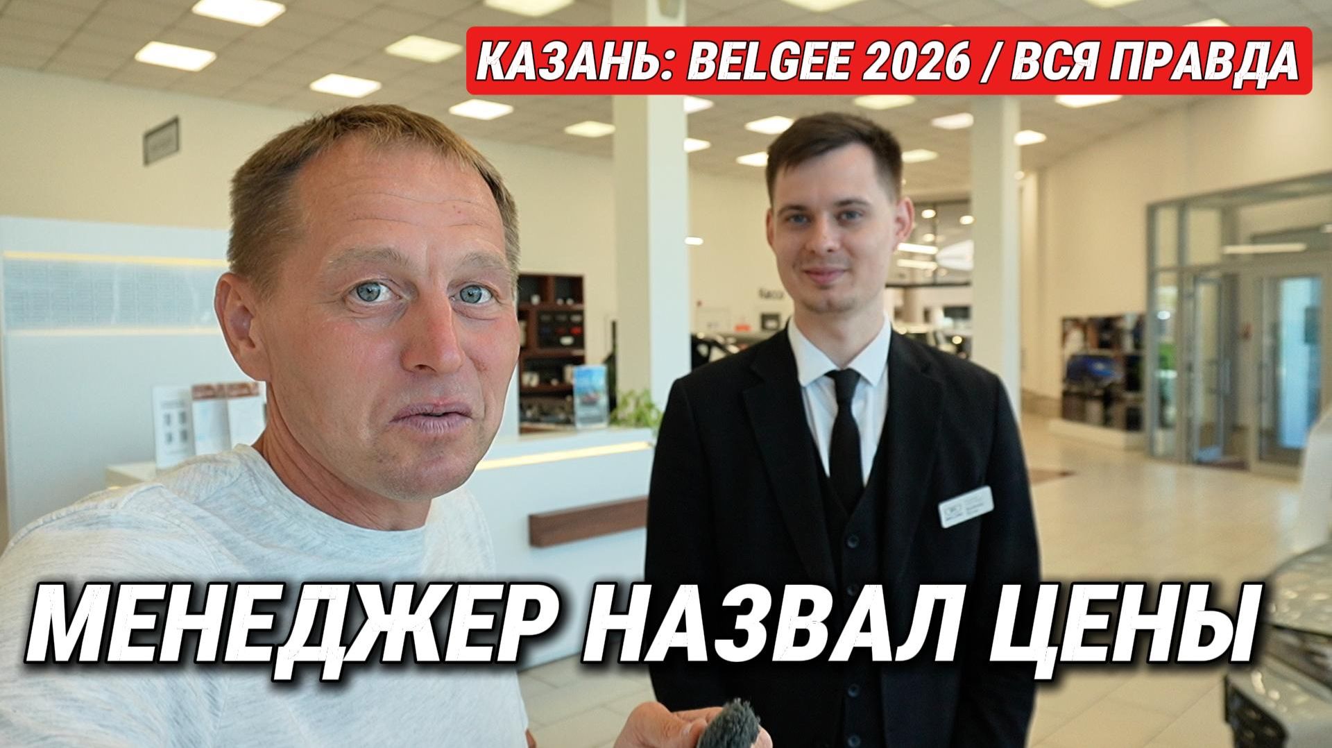 НИЗКИЕ ЦЕНЫ НА BELGEE В КАЗАНИ? Лично проверил X50 и X70. Когда ждать новинки 2026?
