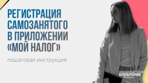 Регистрация самозанятого в приложении «Мой налог»