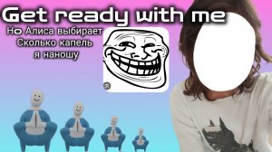 Get ready With Me но Алиса выбирают Сколько капель я наношу