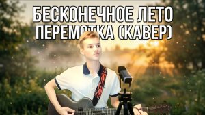 Бесконечное лето - Перемотка (кавер)