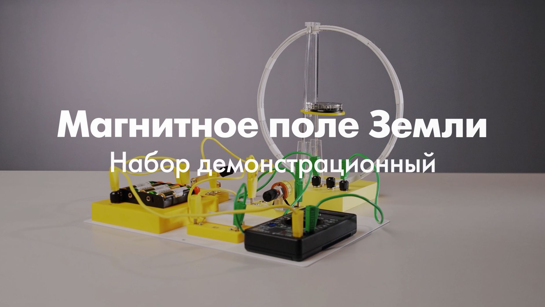 ПРОМО | Набор по изучению магнитного поля Земли