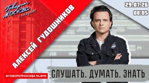 «ПРОГРАММА АЛЕКСЕЯ ГУДОШНИКОВА (16+)» 29.07//ВЕДУЩИЙ: Алексей Гудошников.