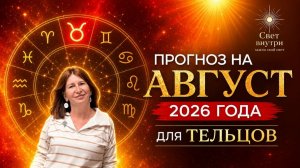 Прогноз для Тельцов на таро на август 2026